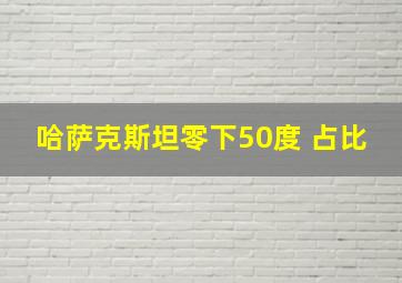 哈萨克斯坦零下50度 占比